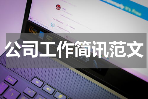 公司工作简讯范文
