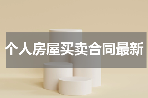 个人房屋买卖合同最新