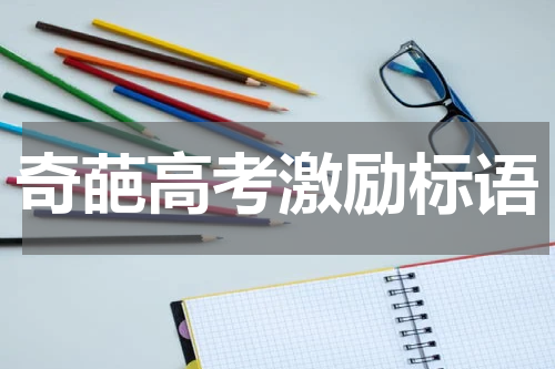 奇葩高考激励标语