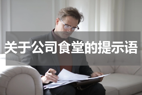 关于公司食堂的提示语