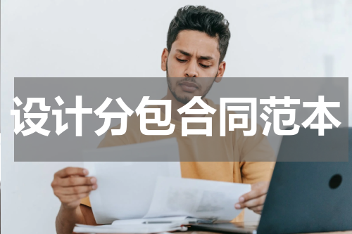 设计分包合同范本