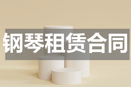 钢琴租赁合同