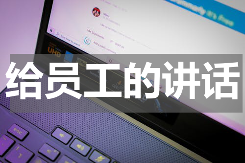 给员工的讲话