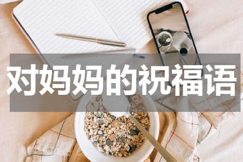 对妈妈的祝福语