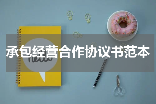 承包经营合作协议书范本