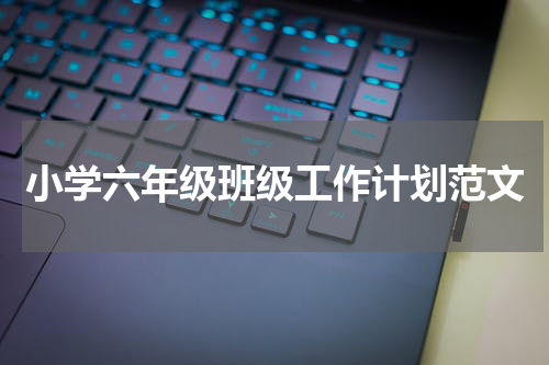 小学六年级班级工作计划范文