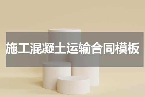 施工混凝土运输合同模板