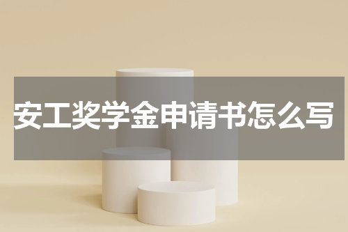 安工奖学金申请书怎么写