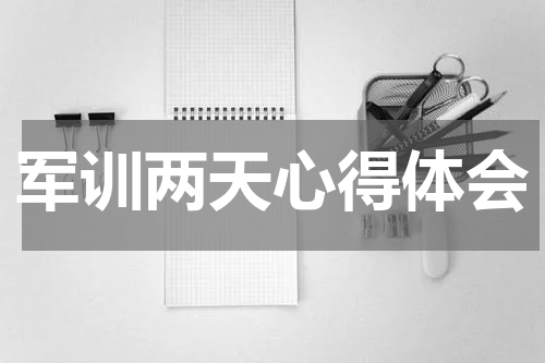军训两天心得体会