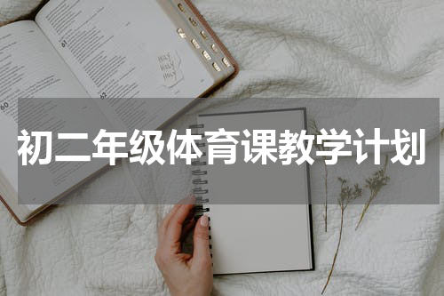 初二年级体育课教学计划