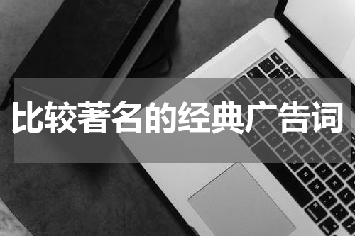 比较著名的经典广告词