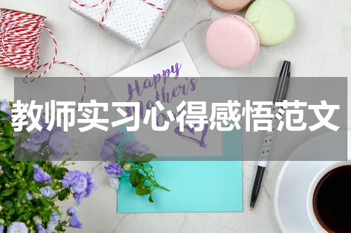 教师实习心得感悟范文