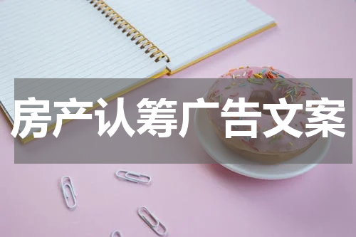房产认筹广告文案
