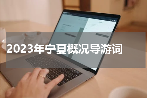 2023年宁夏概况导游词