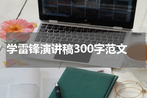 学雷锋演讲稿300字范文