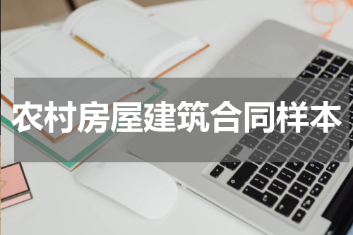 农村房屋建筑合同样本
