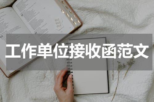 工作单位接收函范文