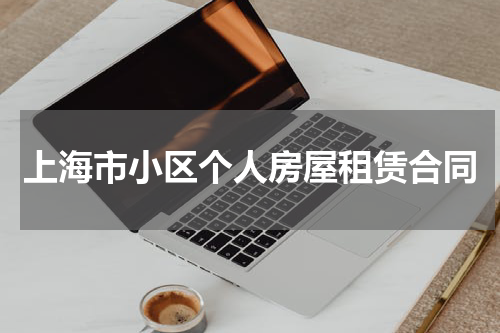 上海市小区个人房屋租赁合同