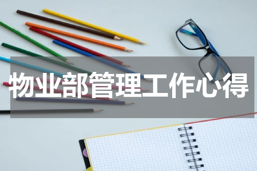 物业部管理工作心得