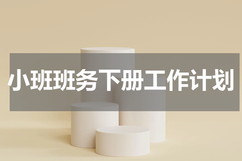 小班班务下册工作计划