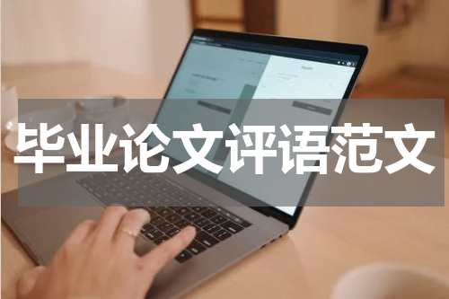 毕业论文评语范文