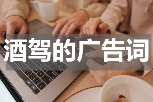 酒驾的广告词
