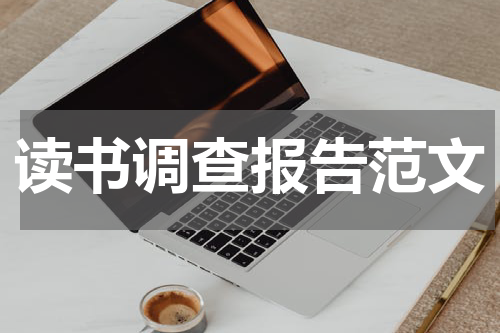 读书调查报告范文