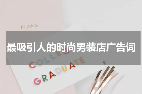 最吸引人的时尚男装店广告词
