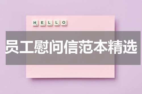 员工慰问信范本精选