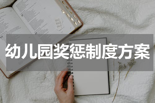 幼儿园奖惩制度方案