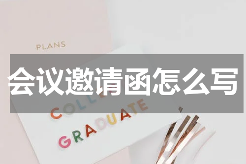 会议邀请函怎么写
