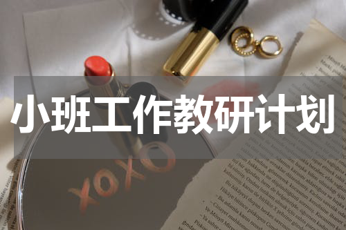 小班工作教研计划