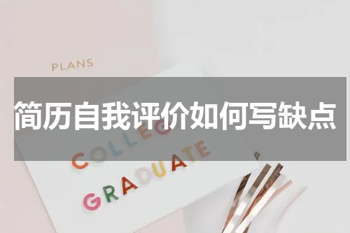 简历自我评价如何写缺点