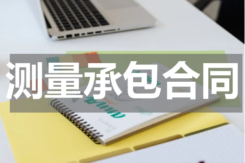 测量承包合同