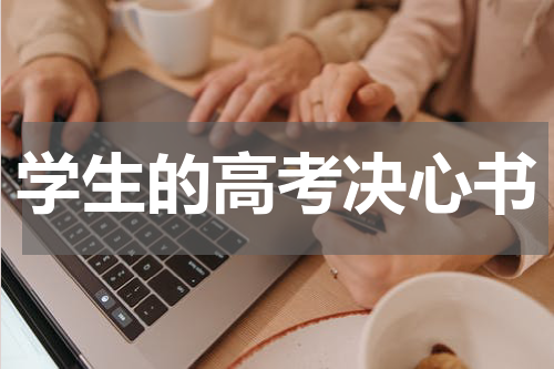 学生的高考决心书