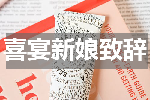喜宴新娘致辞