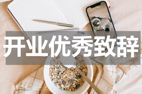 开业优秀致辞