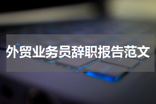 外贸业务员辞职报告范文
