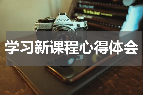 学习新课程心得体会
