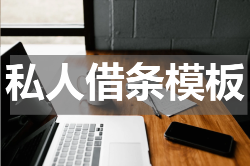 私人借条模板