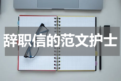 辞职信的范文护士