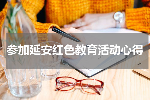 参加延安红色教育活动心得