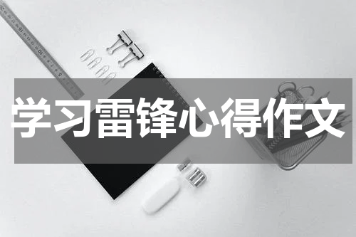 学习雷锋心得作文