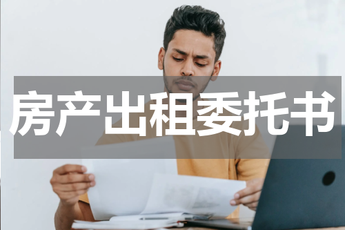 房产出租委托书