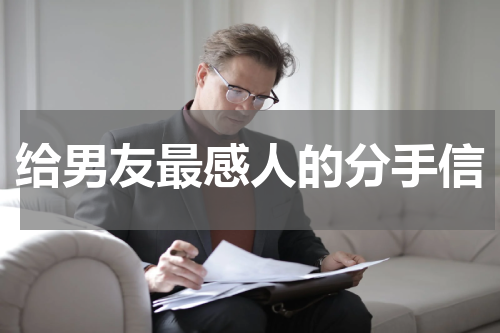 给男友最感人的分手信