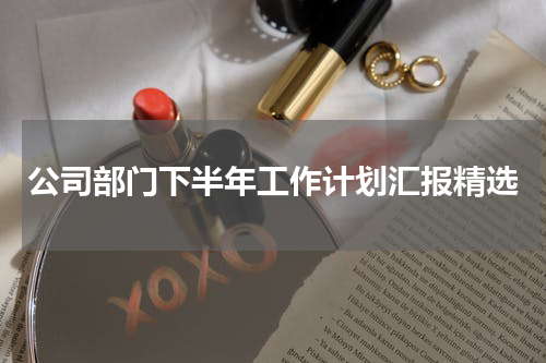 公司部门下半年工作计划汇报精选