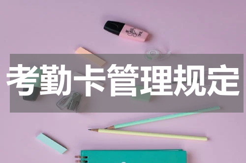 考勤卡管理规定
