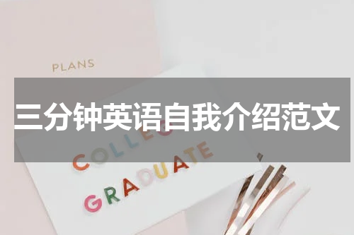 三分钟英语自我介绍范文