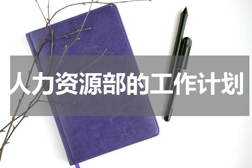 人力资源部的工作计划