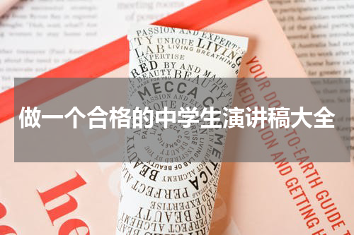做一个合格的中学生演讲稿大全
